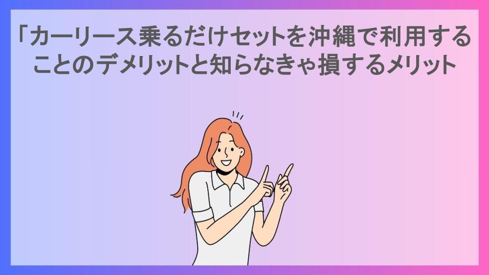 「カーリース乗るだけセットを沖縄で利用することのデメリットと知らなきゃ損するメリット